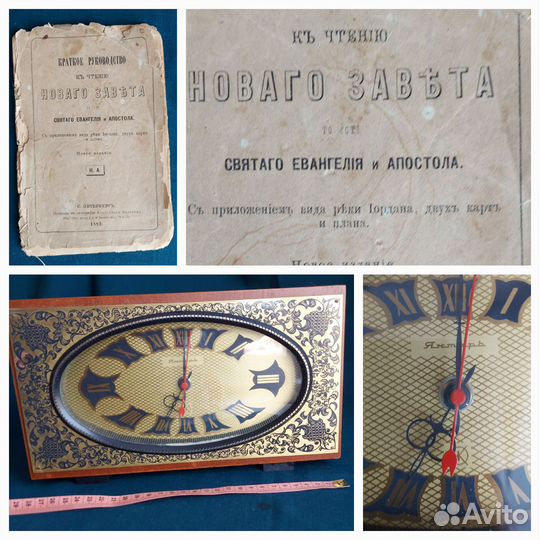 Краткое руководство Нов завета, часы янтарь СССР