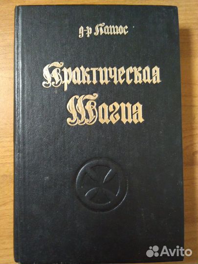 Продам книгу Папюс Черная и белая магия