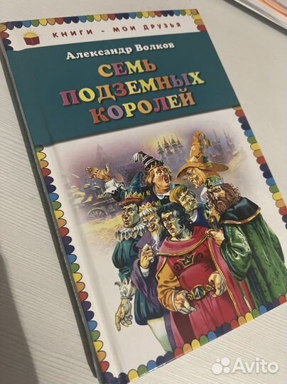 Семь подземных королей Александр Волков