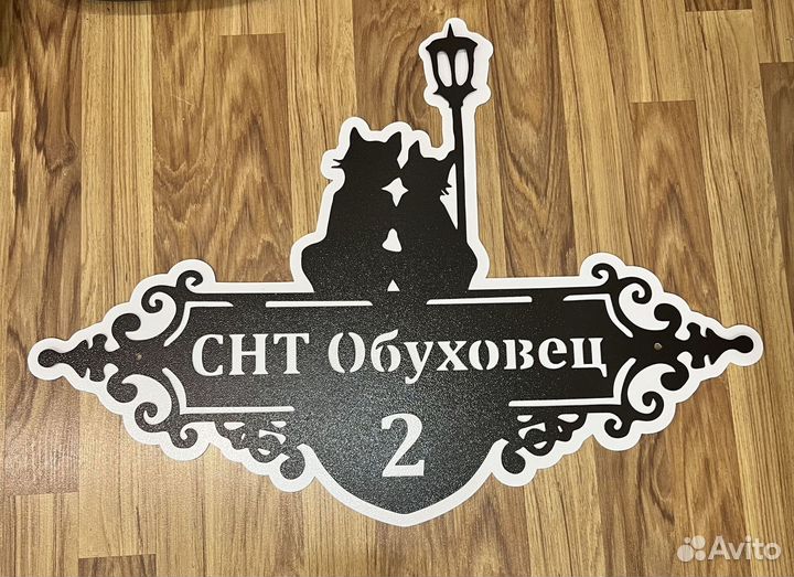 Адресная табличка