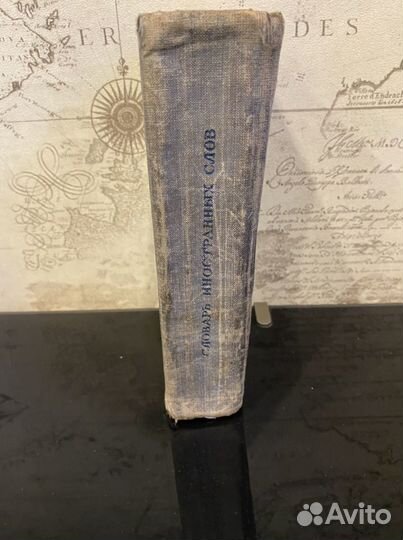 Словарь иностранных слов Лехина/Петрова 1947 г