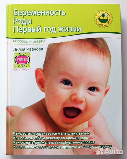 Иванова Л. Беременность. Роды. Первый год жизни