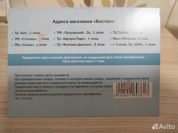 Подарочный сертификат, Бостон