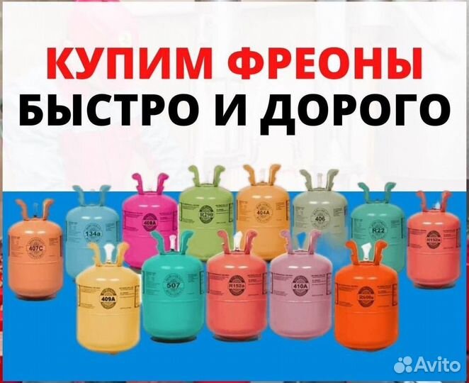 Фреоны (Хладоны). Скупка