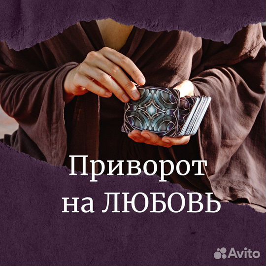 Верну любимого/ мужа/жену