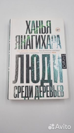 Люди среди деревьев