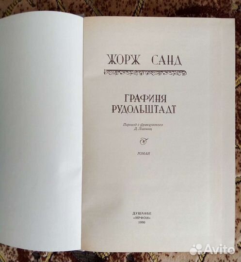 Книга Ж. Санд, Графиня Рудольштадт