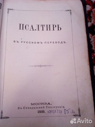Псалтырь 1888года