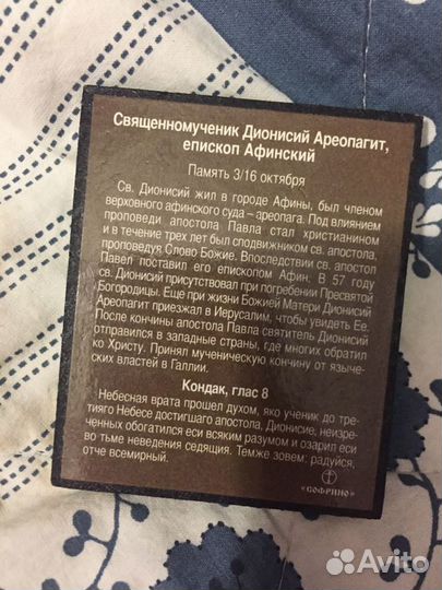Икона святой Дионисий меняю на шоколадку