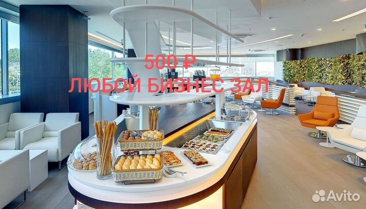 Бизнес зал в любом аэропорту мира