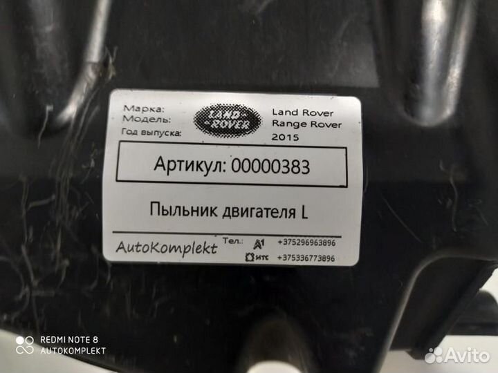 Пыльник двигателя Land Rover Range Rover 4 2015