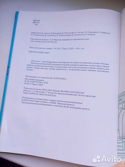 Книга Тайны Московсковских Музеев с Фиксиками