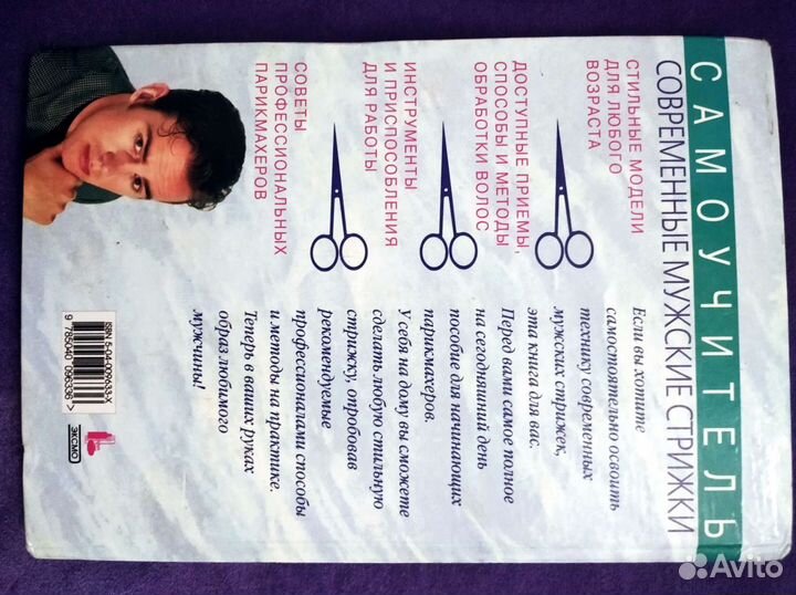 Книга Самоучитель парикмахерская и барбер