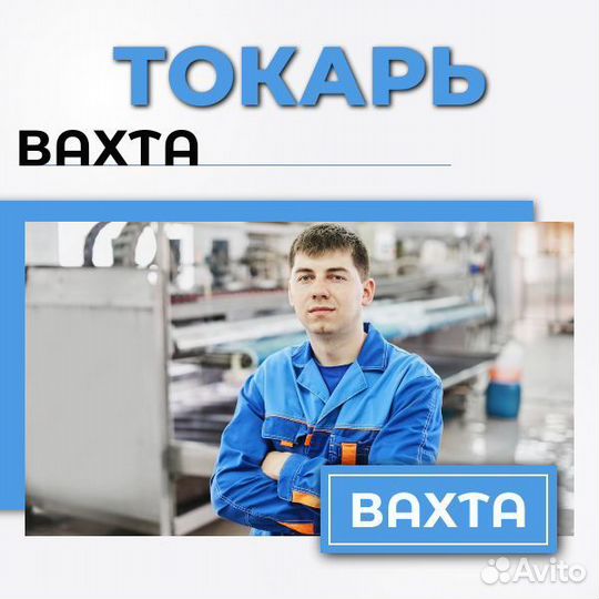 Вахта токарь (с проживанием)
