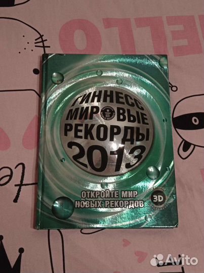 Книга Мировые рекорды Гиннесс 2013