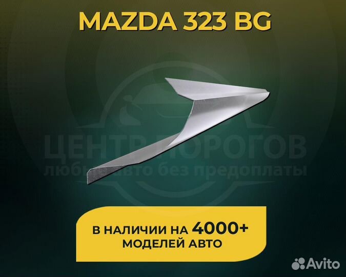 Пороги mazda 323f bg без предоплаты