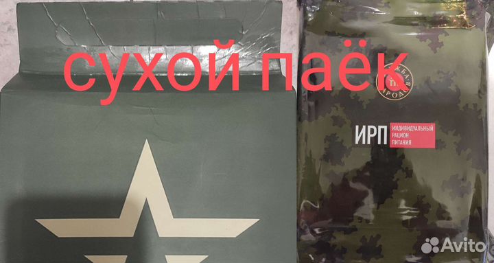 Ирп сухпай сухой паек