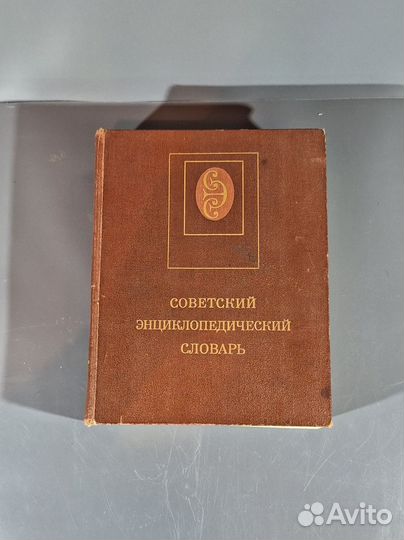 Советский энциклопедический словарь