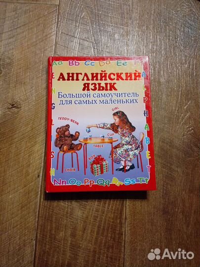 Английский язык большой самоучитель