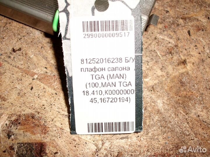 Плафон салонный MAN 81252016238