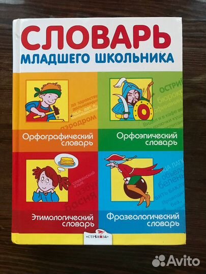 Справочник младшего школьника