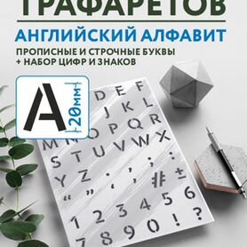 Трафареты букв и цифр, набор 5 шт. (размер букв: 10, 15, 20 мм, размер цифр: 15, 25 мм)