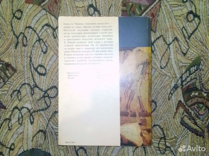 Античное искусство. Ривкин