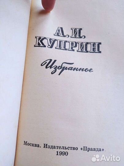 А. И. Куприн, Избранное, книга