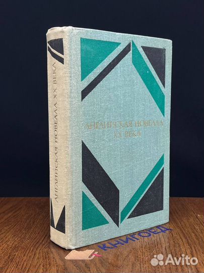 Английская новелла XX века