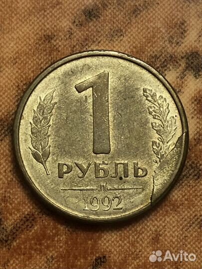 Монета 1 рубль 1992 года