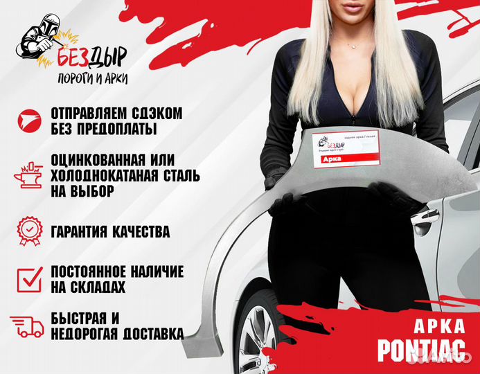 Арка Pontiac