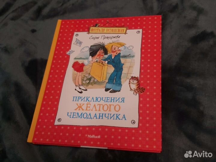 Приключения желтого чемоданчика - 2 в 1