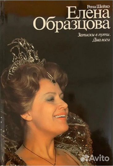 Рена Шейко Елена Образцова Записки в пути.Диалоги