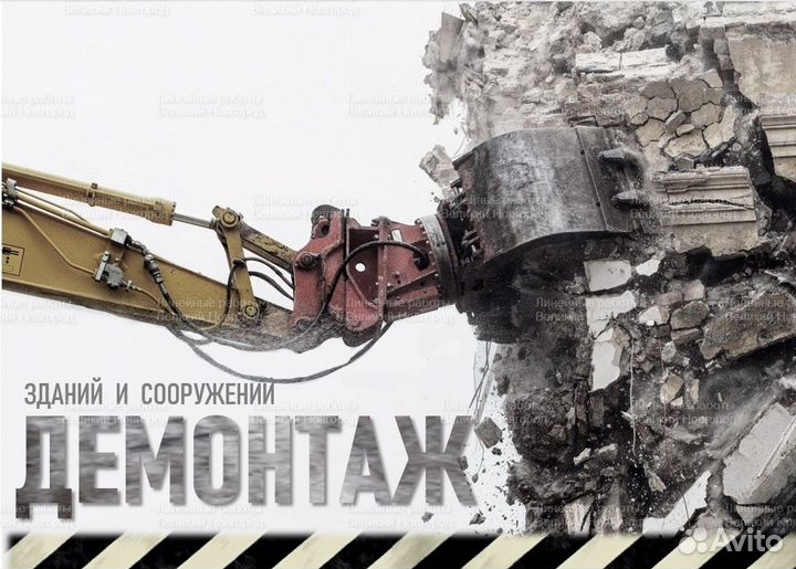 Демонтаж. Зданий и сооружений