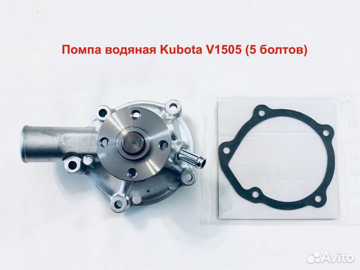 Помпа водяная Kubota V1505 (5 болтов)