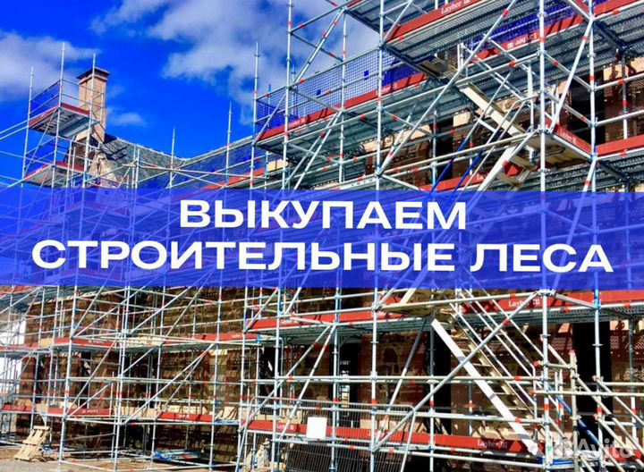 Леса для фасадов