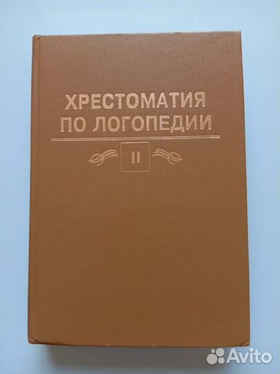 Хрестоматия по логопедии в 2-х томах. Волкова Л. С
