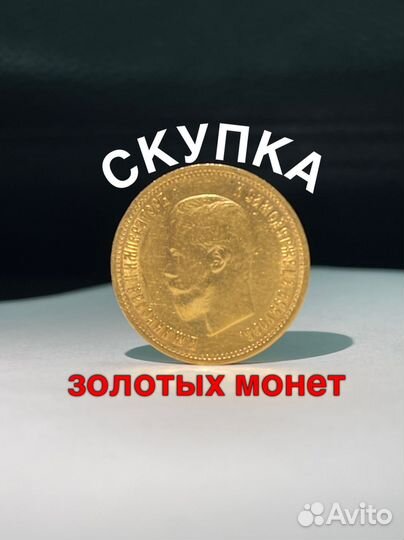 Золотая монета николай 2 червонец эб 99 год