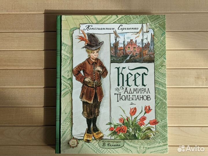 Кеес адмирал тюльпанов Сергиенко Константин