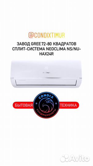 Кондиционер NeoClima NS/NU-hax24r 75 кв