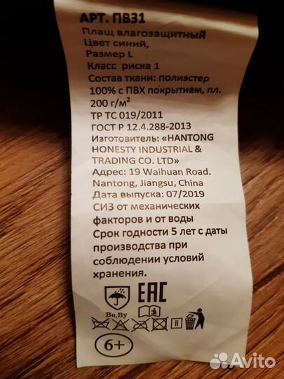 Плащ влагозащитный