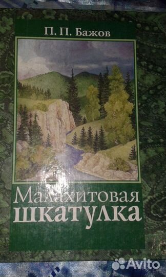 Книга, Малахитовая шкатулка