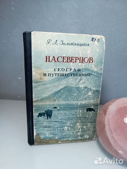 Северцов Географ и путешественник