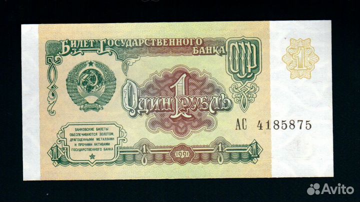 1 рубль 1991 г. Состояние UNC Пресс. Серии и номер