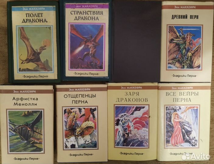 Энн Маккефри - Полёт дракона-Всадники Перна 1-8 ч