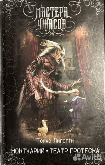 Томас Лиготти 