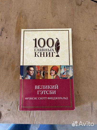 Великий Гетсби