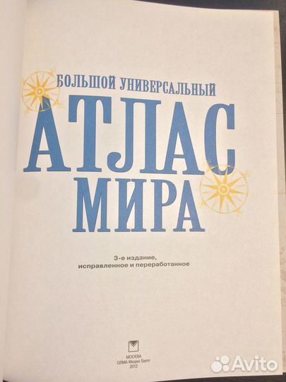 Большой Атлас Мира