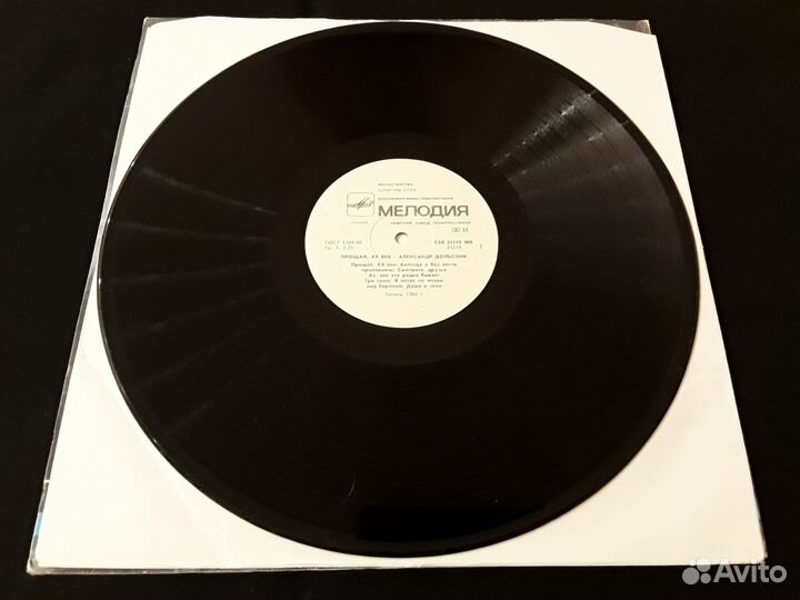 Пластинка Прощай, XX век Александр Дольский 1987 г
