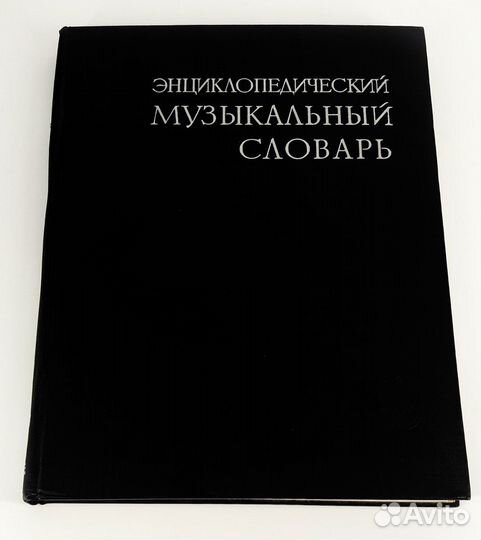Энциклопедический музыкальный словарь 1959 г